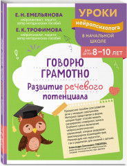 Развитие разных видов памяти. Исправление почерка и профилактика дисграфии. Говорю грамотно. Развитие речевого потенциала. Комплект из 3 книг - Фото 4