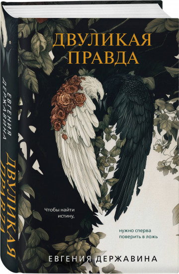 Двуликая правда. Незримый убийца. Комплект из 2 книг