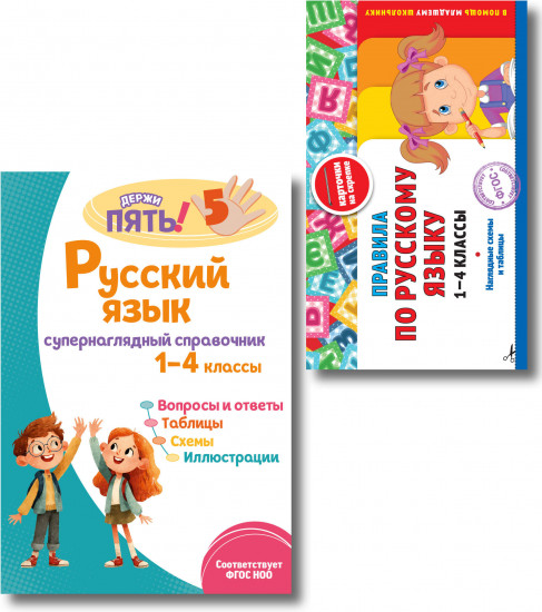 Правила по русскому языку. 1-4 классы. Русский язык. Супернаглядный справочник. Комплект из 2 книг