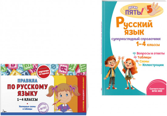 Правила по русскому языку. 1-4 классы. Русский язык. Супернаглядный справочник. Комплект из 2 книг
