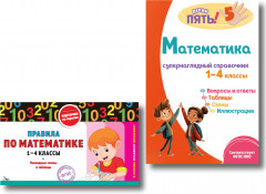 Правила по математике. 1-4 классы. Математика. Супернаглядный справочник. Комплект из 2 книг - Фото 1