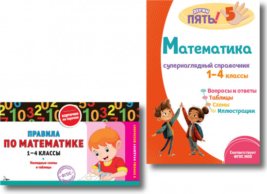 Правила по математике. 1-4 классы. Математика. Супернаглядный справочник. Комплект из 2 книг