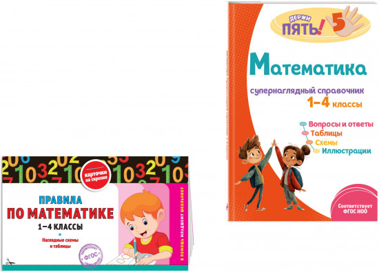 Правила по математике. 1-4 классы. Математика. Супернаглядный справочник. Комплект из 2 книг