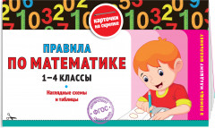 Правила по математике. 1-4 классы. Математика. Супернаглядный справочник. Комплект из 2 книг - Фото 4