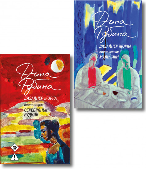 Дизайнер Жорка. Книга 1. Мальчики. Дизайнер Жорка. Книга 2. Серебряный рудник. Комплект из 2 книг