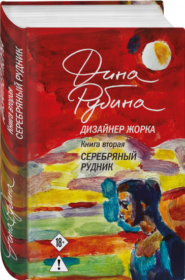 Дизайнер Жорка. Книга 1. Мальчики. Дизайнер Жорка. Книга 2. Серебряный рудник. Комплект из 2 книг