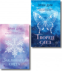 Творец слёз. Заклинатель снега. Комплект из 2 книг - Фото 1