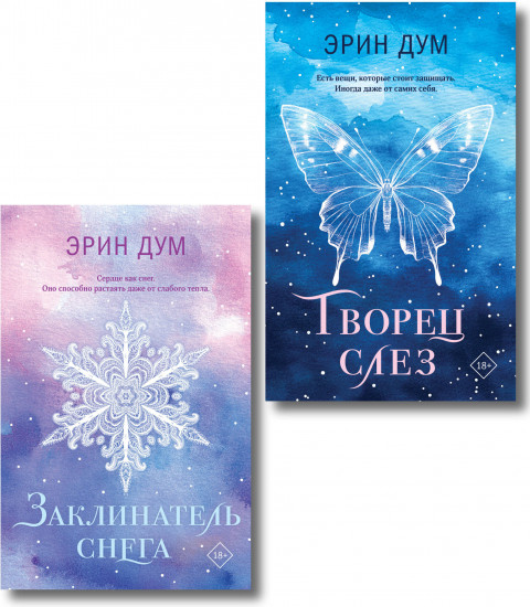 Творец слёз. Заклинатель снега. Комплект из 2 книг
