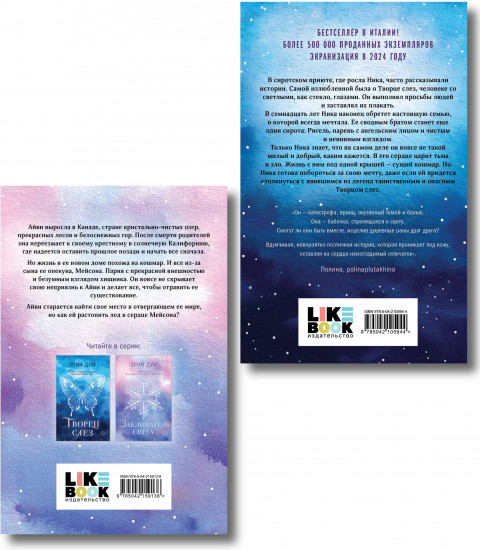 Творец слёз. Заклинатель снега. Комплект из 2 книг