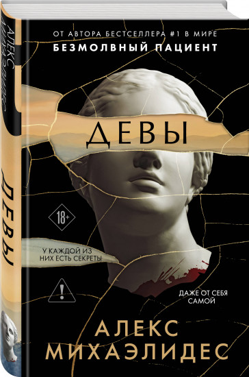 Безмолвный пациент. Девы. Комплект из 2 книг