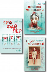 Профайлер. Ящик Скиннера. Клинок молчания. Комплект из 3 книг - Фото 1