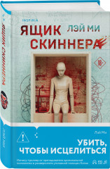 Профайлер. Ящик Скиннера. Клинок молчания. Комплект из 3 книг - Фото 3