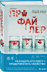 Профайлер. Ящик Скиннера. Клинок молчания. Комплект из 3 книг - Фото 4