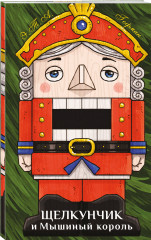 Маленький принц. Щелкунчик и Мышиный король. Комплект из 2 книг - Фото 3