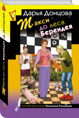 Кружок экстремального вязания. Такси до леса Берендея. Кладбище чужих секретов. Комплект из 3 книг - Фото 3