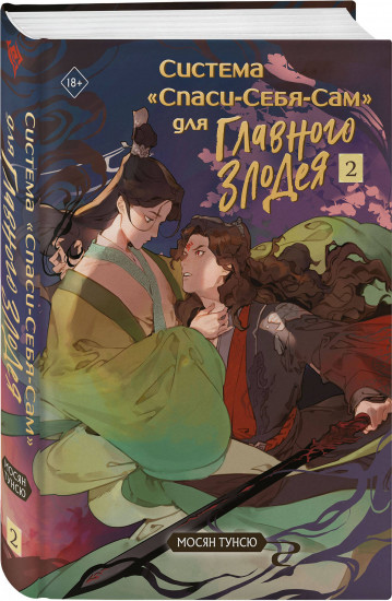 Система «Спаси-Себя-Сам» для Главного Злодея. Том 1-4. Комплект из 4 книг