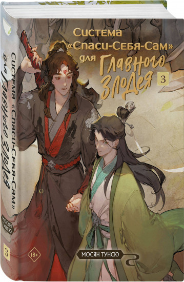 Система «Спаси-Себя-Сам» для Главного Злодея. Том 1-4. Комплект из 4 книг