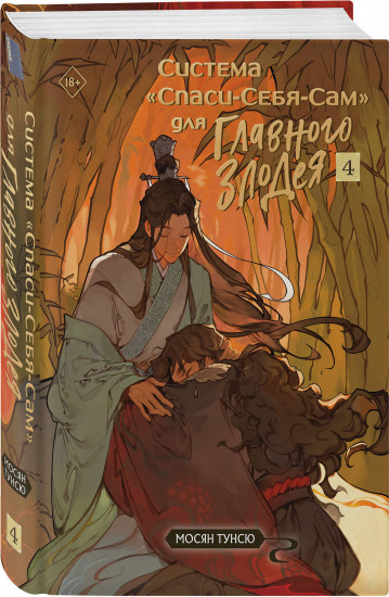 Система «Спаси-Себя-Сам» для Главного Злодея. Том 1-4. Комплект из 4 книг