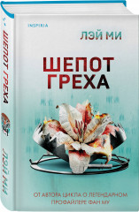Приют Русалки. Шёпот греха. Комплект их 2 книг - Фото 4