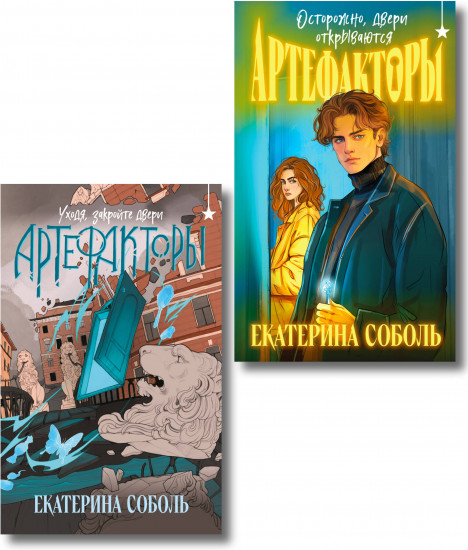 Артефакторы. Осторожно, двери открываются. Уходя, закройте двери. Комплект из 2 книг