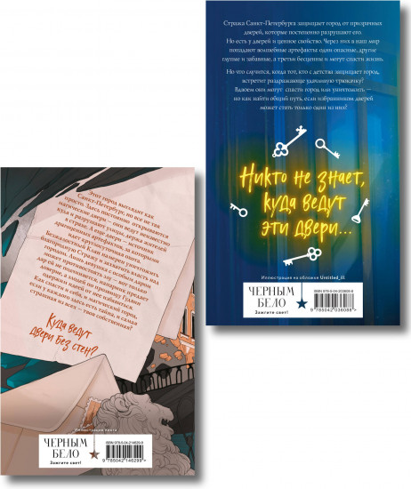 Артефакторы. Осторожно, двери открываются. Уходя, закройте двери. Комплект из 2 книг