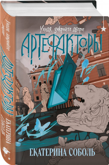 Артефакторы. Осторожно, двери открываются. Уходя, закройте двери. Комплект из 2 книг