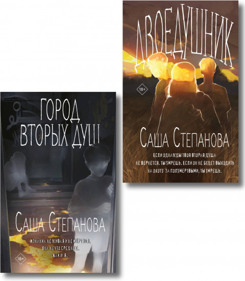 Двоедушники. Город вторых душ.Комплект из 2 книг