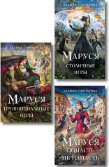 Маруся. Попасть — не напасть. Провинциальные игры. Столичные игры. Комплект из 3 книг - Фото 1