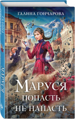 Маруся. Попасть — не напасть. Провинциальные игры. Столичные игры. Комплект из 3 книг - Фото 3