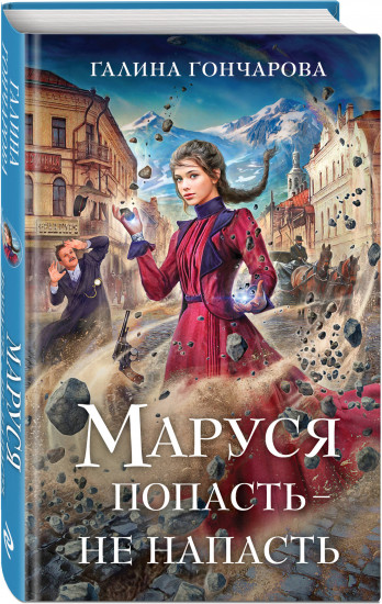 Маруся. Попасть — не напасть. Провинциальные игры. Столичные игры. Комплект из 3 книг