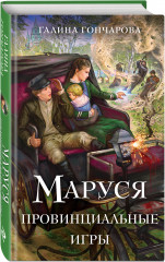Маруся. Попасть — не напасть. Провинциальные игры. Столичные игры. Комплект из 3 книг - Фото 4