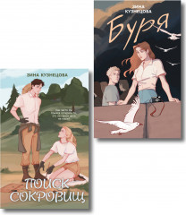 Поиск сокровищ. Буря. Комплект из 2 книг - Фото 1