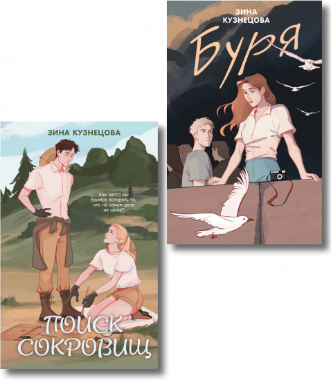 Поиск сокровищ. Буря. Комплект из 2 книг