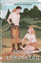 Поиск сокровищ. Буря. Комплект из 2 книг - Фото 4