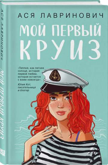 Перевоспитать Тихоню. Мой первый круиз. Планы на лето. Комплект из 3 книг