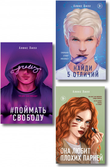 Она любит плохих парней. Найди 5 отличий. Поймать свободу. Комплект из 3 книг