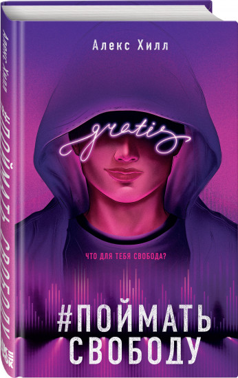 Она любит плохих парней. Найди 5 отличий. Поймать свободу. Комплект из 3 книг