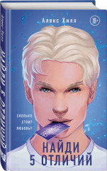 Она любит плохих парней. Найди 5 отличий. Поймать свободу. Комплект из 3 книг - Фото 4
