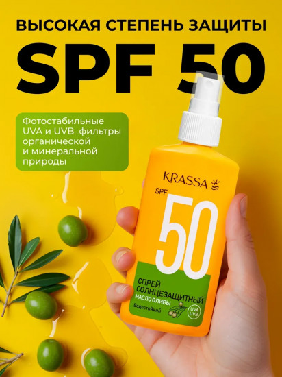 Спрей солнцезащитный SPF 50 с маслом оливы