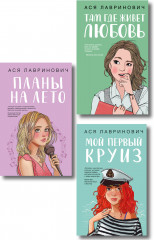 Мой первый круиз. Там, где живёт любовь. Планы на лето. Комплект из 3 книг - Фото 1