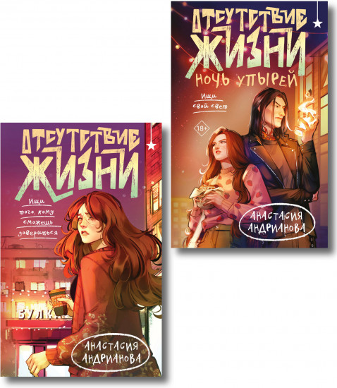 Отсутствие жизни. Отсутствие жизни. Ночь упырей. Комплект из 2 книг