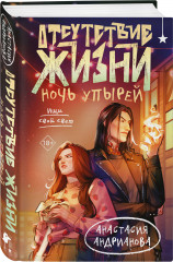 Отсутствие жизни. Отсутствие жизни. Ночь упырей. Комплект из 2 книг - Фото 4