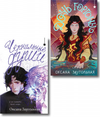 Дочь Горгоны. Чернильные души. Комплект из 2 книг - Фото 1