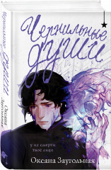 Дочь Горгоны. Чернильные души. Комплект из 2 книг - Фото 4