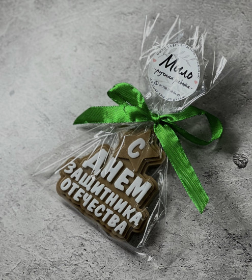 Сувенирное мыло «С Днём защитника отечества»