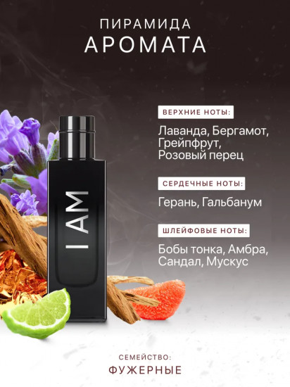 Парфюмированная вода «I AM»