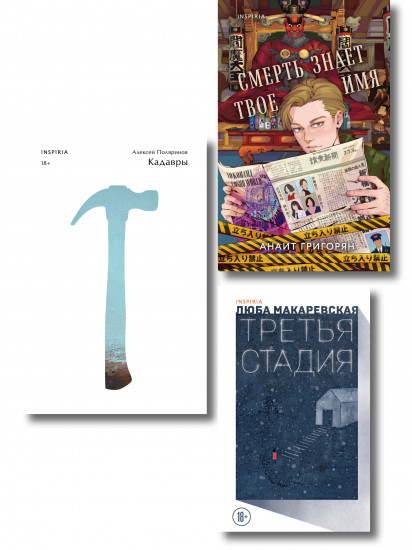 Кадавры. Смерть знает твоё имя. Третья стадия. Комплект из 3 книг
