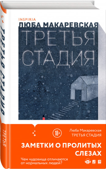 Кадавры. Смерть знает твоё имя. Третья стадия. Комплект из 3 книг
