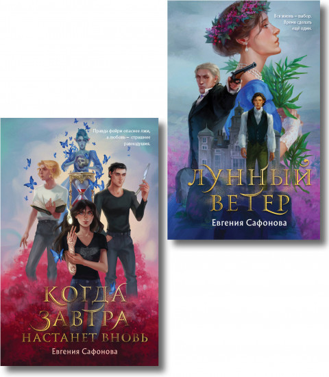 Лунный ветер. Когда завтра настанет вновь. Комплект из 2 книг
