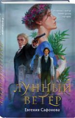 Лунный ветер. Когда завтра настанет вновь. Комплект из 2 книг - Фото 3